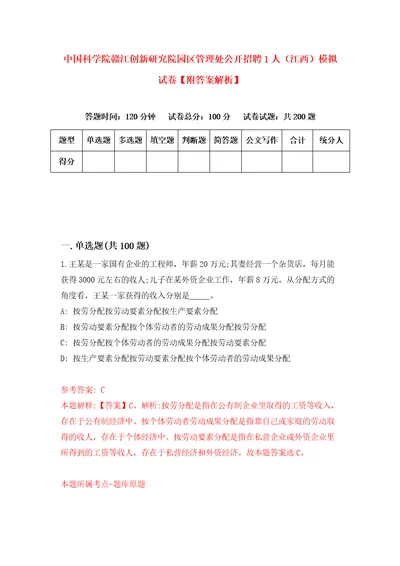 中国科学院赣江创新研究院园区管理处公开招聘1人江西模拟试卷附答案解析3