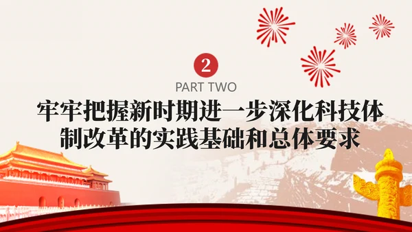 深化科技体制改革学习贯彻党的二十届三中全会精神党课PPT
