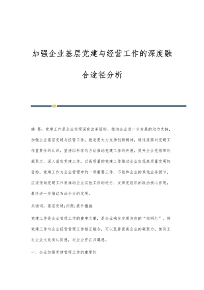 加强企业基层党建与经营工作的深度融合途径分析.docx