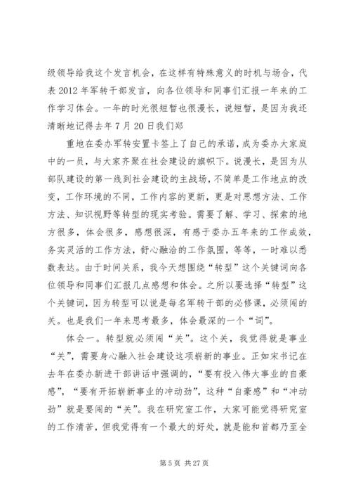 军转干部迎八一转作风座谈会发言稿.docx