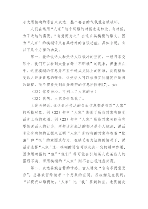 论“人家”的模糊语义的论文.docx