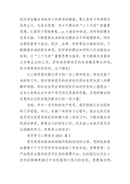 党员学习心得体会2023.docx