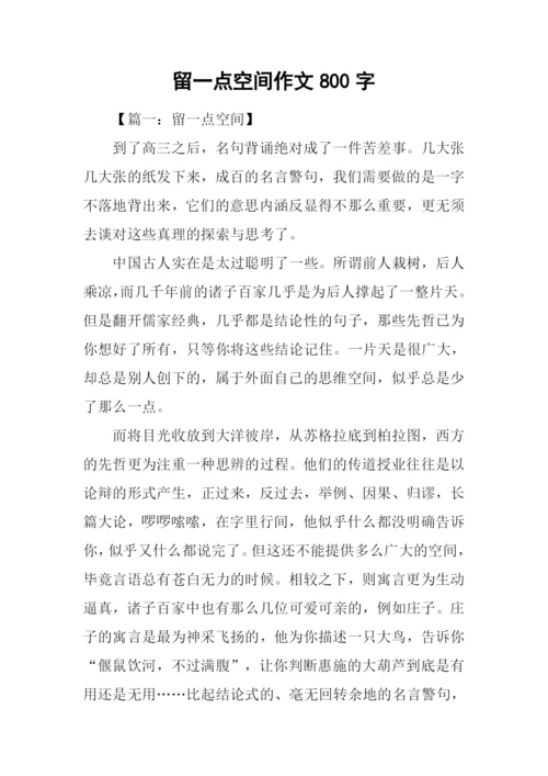 留一点空间作文800字.docx