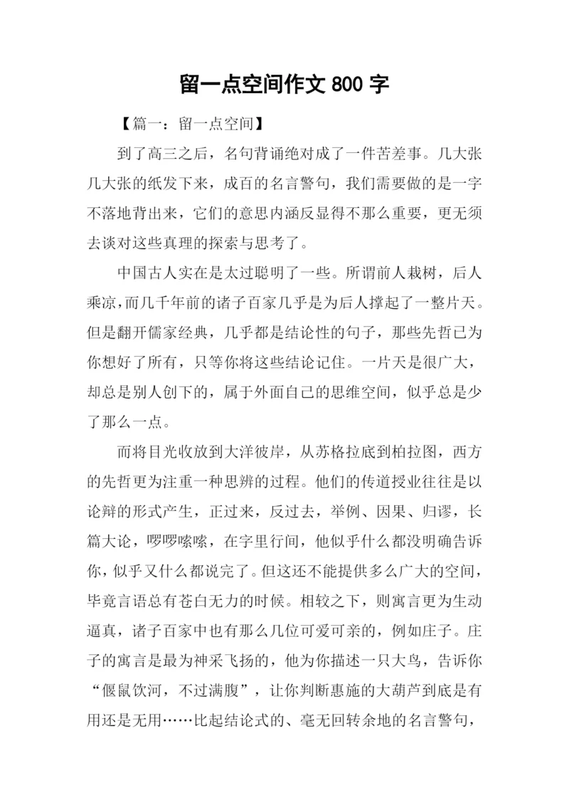 留一点空间作文800字.docx