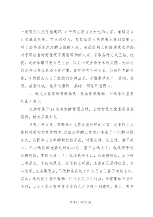 关于大洪村基层民主选举的调研报告五篇范文精编.docx