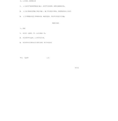 水库维修养护工程施工合同协议书范本