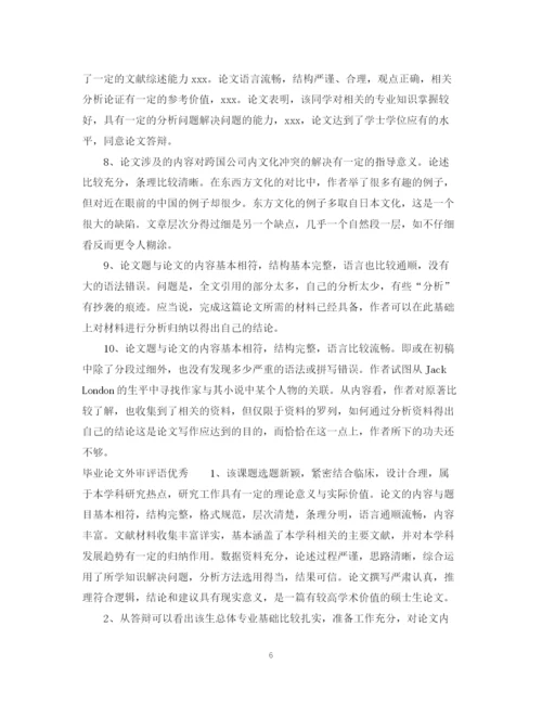 2023年毕业论文外审评语.docx