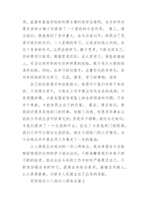 党校培训个人培训心得体会6篇.docx