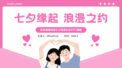 粉色插画风格七夕缘起浪漫之约PPT模板