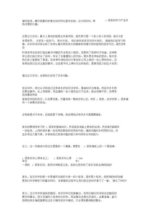C语言实训心得体会(精选4篇)