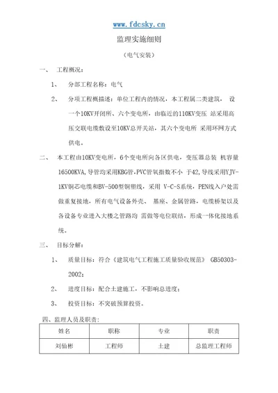 某项目监理实施细则电气安装工程