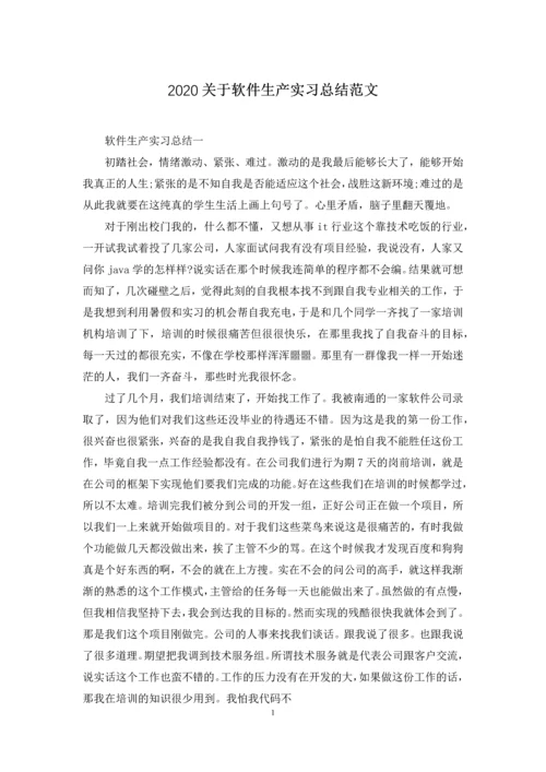 2020关于软件生产实习总结范文.docx