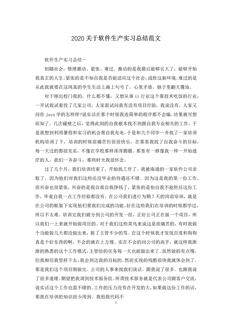 2020关于软件生产实习总结范文.docx