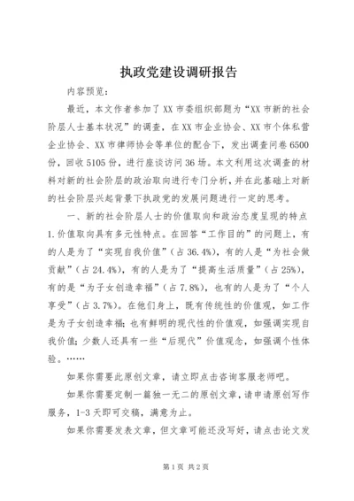 执政党建设调研报告.docx