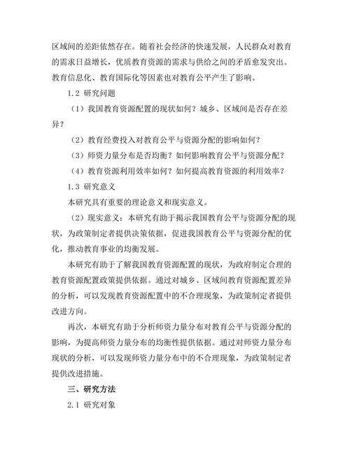 教育公平与资源分配的现状研究