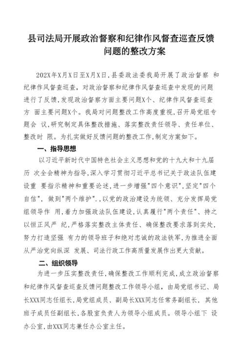 【司法】县司法局开展政治督察和纪律作风督查巡查反馈问题的整改方案.docx