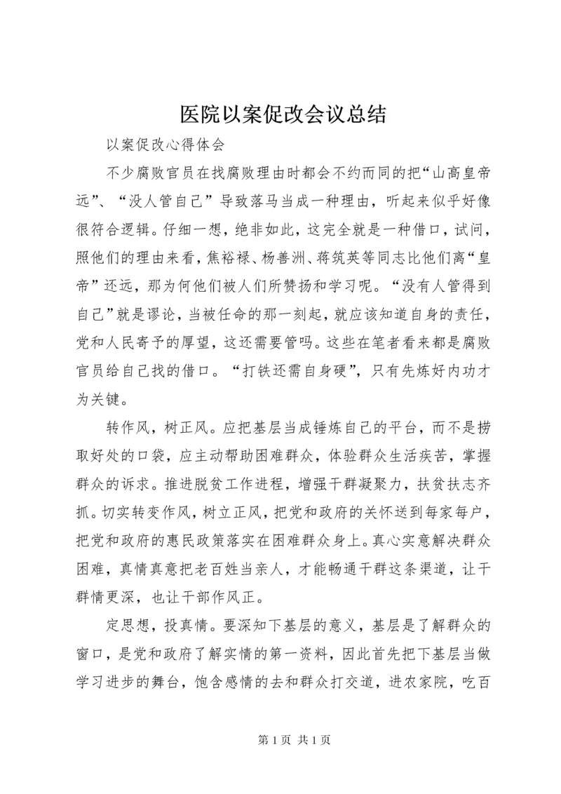 医院以案促改会议总结_2.docx