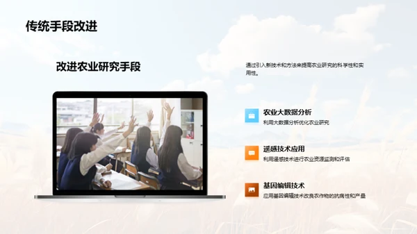 农学创新与应用