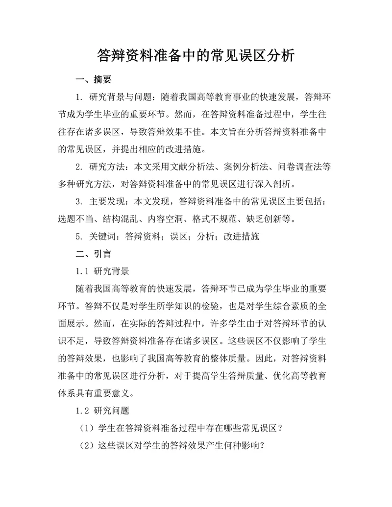 答辩资料准备中的常见误区分析