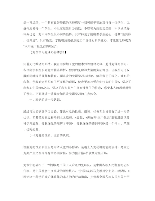 精编年党课学习感悟_党课学习参考心得体会参考范文【五篇】.docx