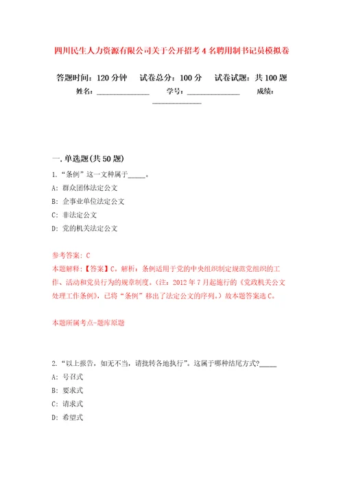 四川民生人力资源有限公司关于公开招考4名聘用制书记员押题卷第8版