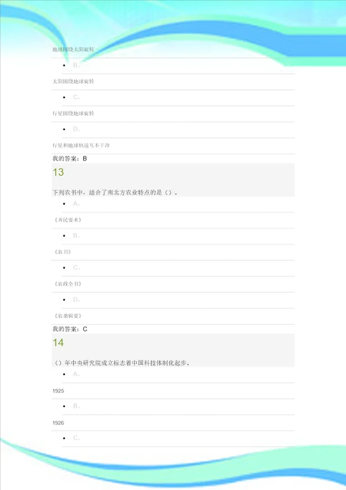 尔雅选修课从“愚昧到“科学“科学技术简史期末试题及标准答案