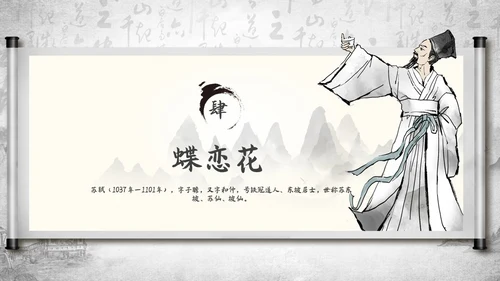 深色古风古代诗人作家人物介绍苏轼诗词PPT模板课件