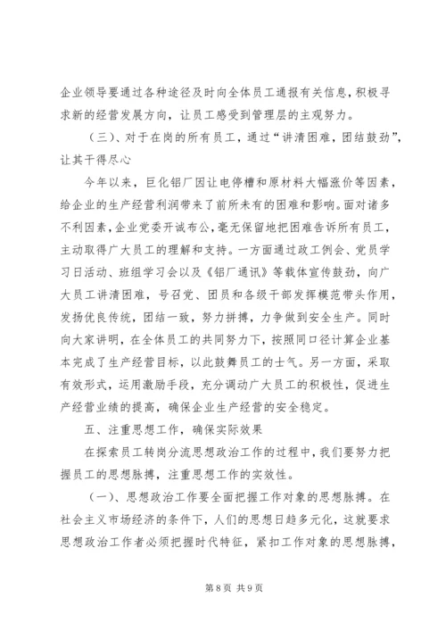 做好人员分流安置工作的几点思考 (6).docx