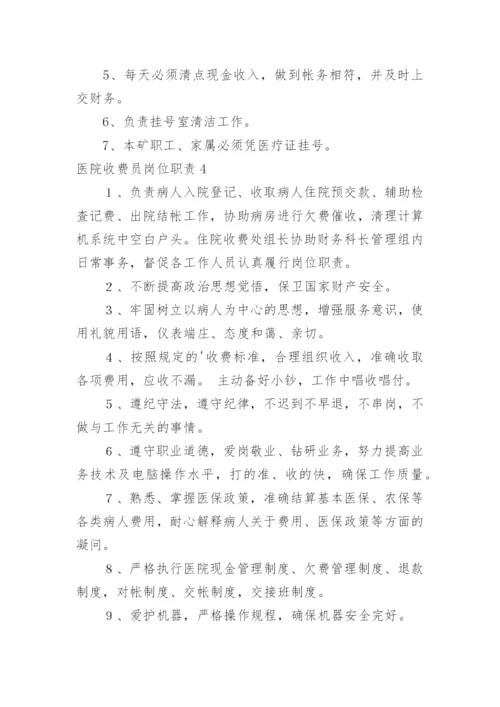 医院收费员岗位职责.docx