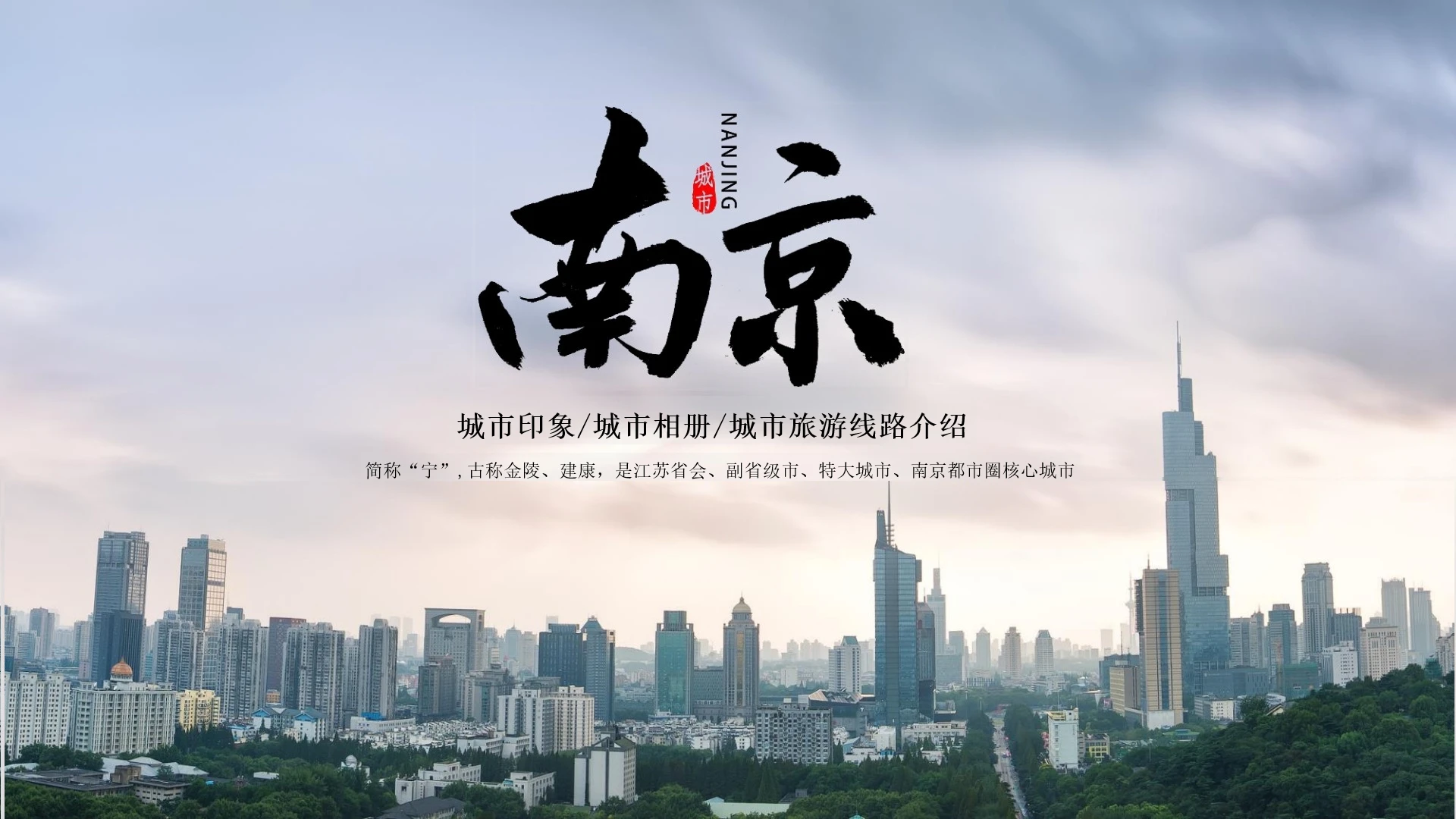 城市印象南京旅游文化介绍