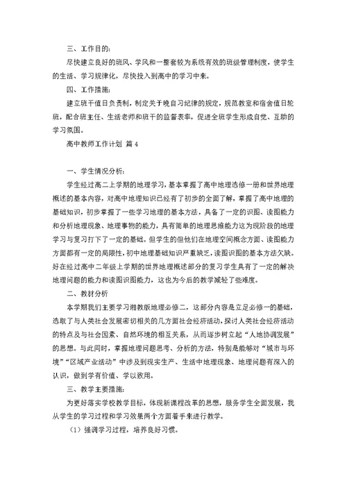 关于高中教师工作计划范文汇编8篇