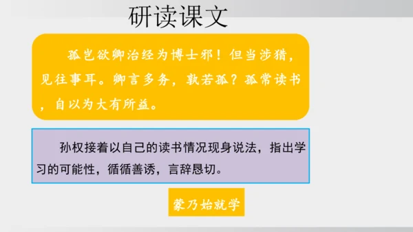 4 孙权劝学 课件