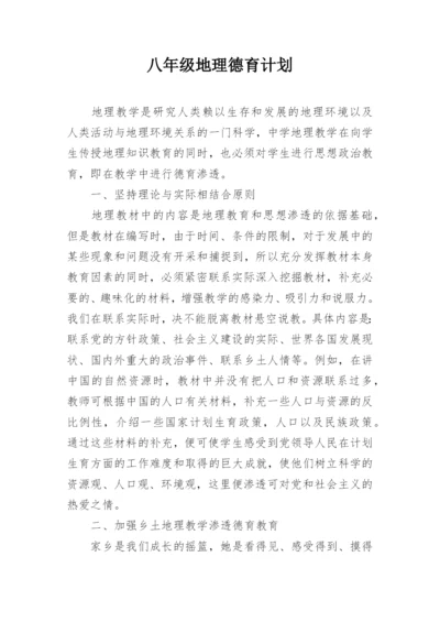 八年级地理德育计划.docx