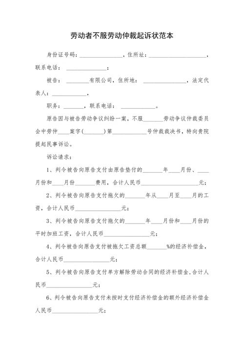 劳动者不服劳动仲裁起诉状范本