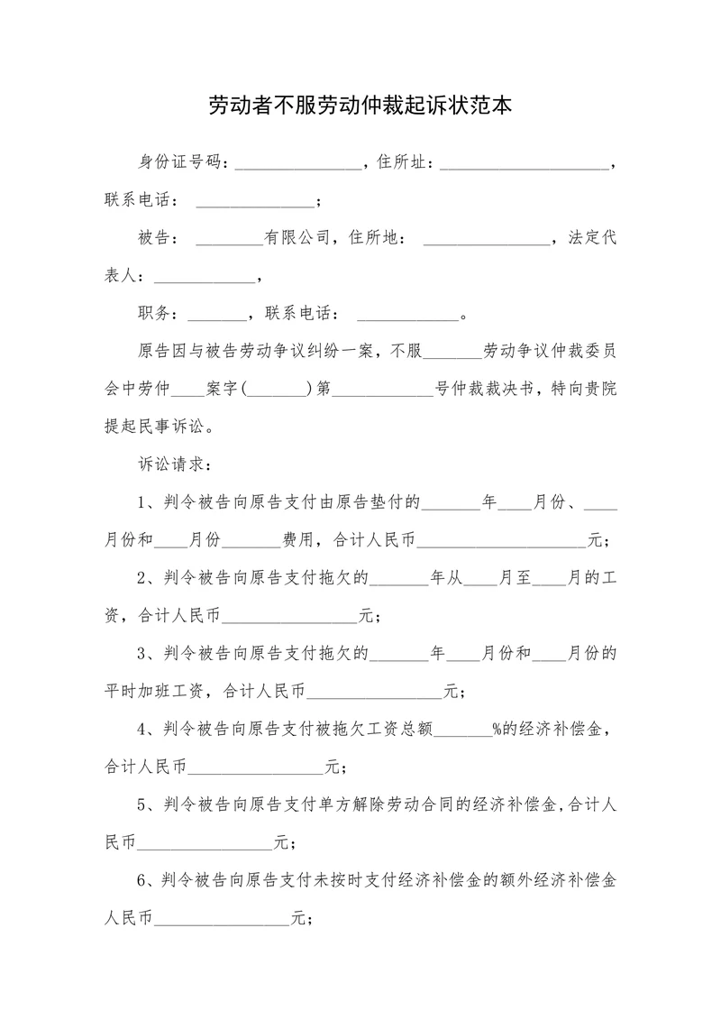 劳动者不服劳动仲裁起诉状范本