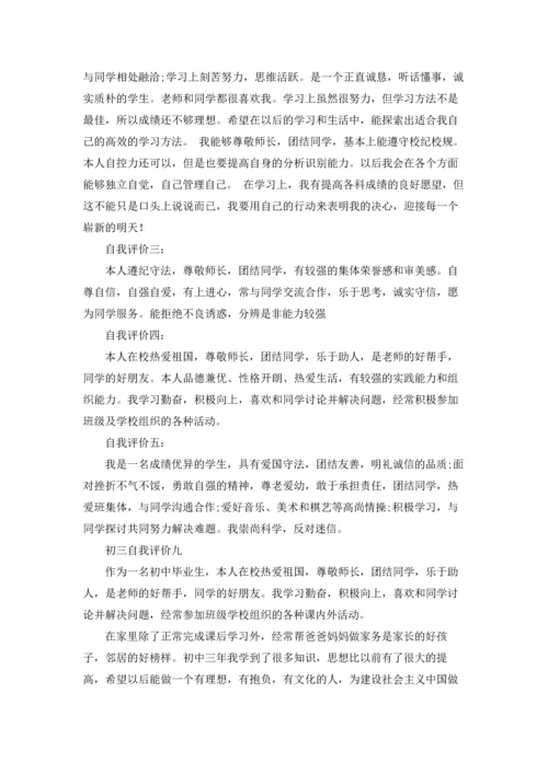初三自我评价精选10篇.docx