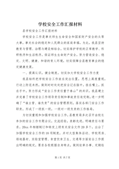 学校安全工作汇报材料 (32).docx