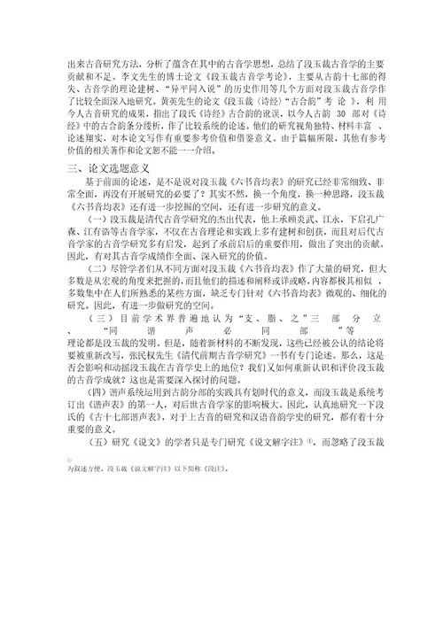 段玉裁六书音均表分析汉语言文字学专业毕业论文