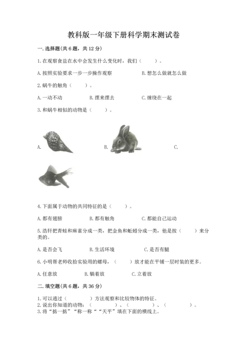 教科版一年级下册科学期末测试卷附完整答案【历年真题】.docx