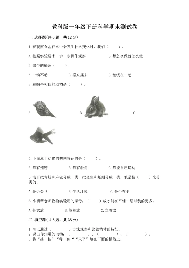 教科版一年级下册科学期末测试卷附完整答案【历年真题】.docx