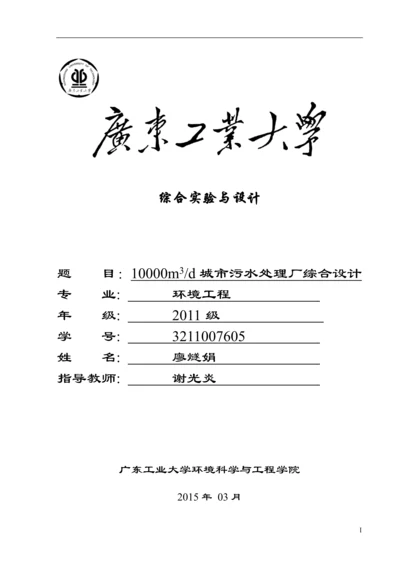 10000立方米d城市污水处理厂综合设计综合设计说明书.docx