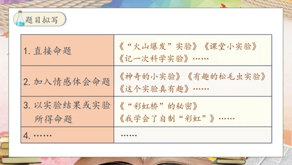 【核心素养】部编版语文三年级下册-习作4. 我做了一项小实验（课件）