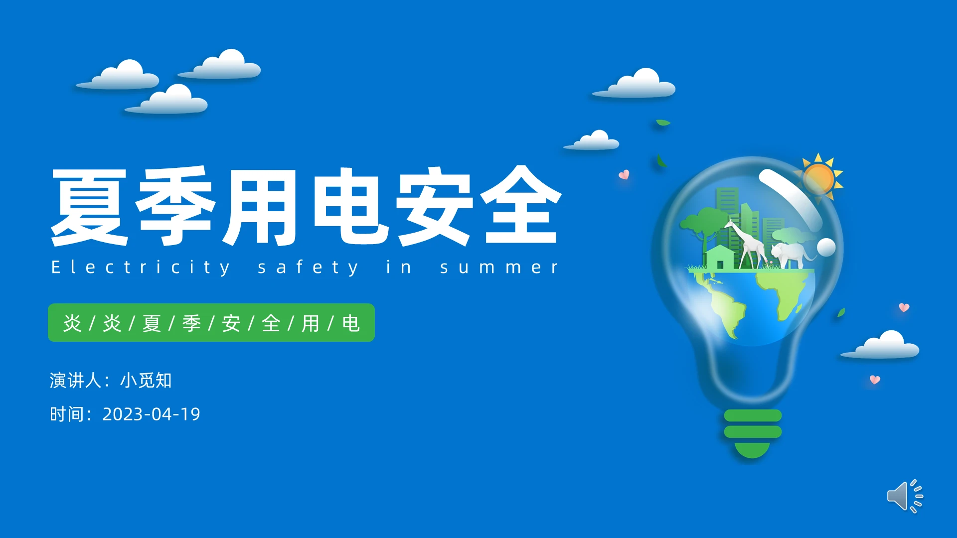 夏季用电安全简约风格PPT