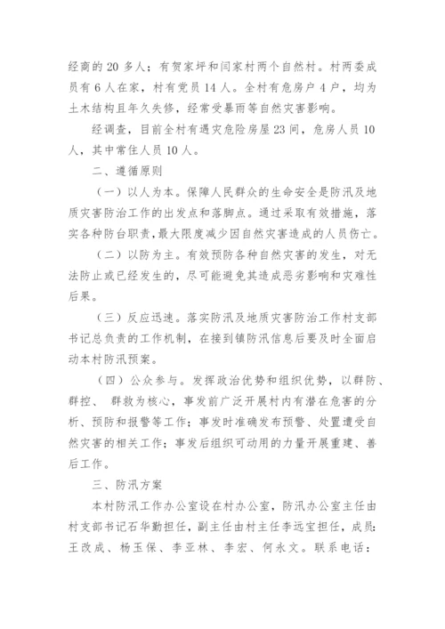 村级防洪防汛应急预案.docx