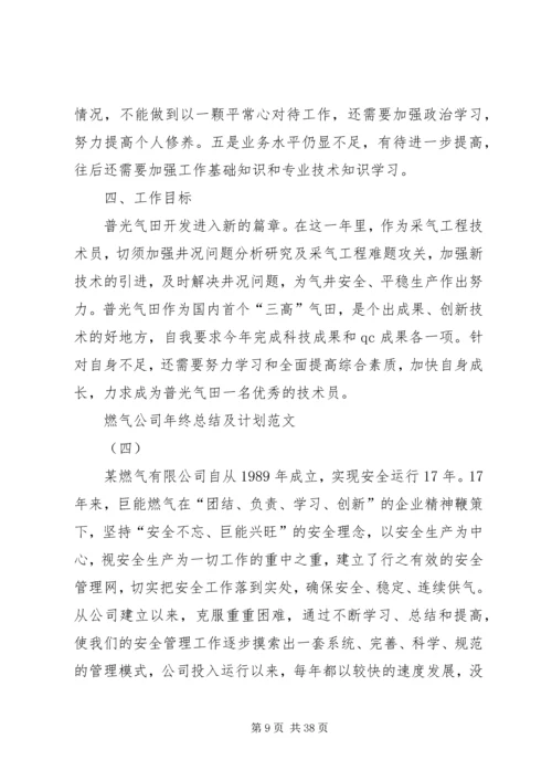 燃气公司年终总结及计划.docx