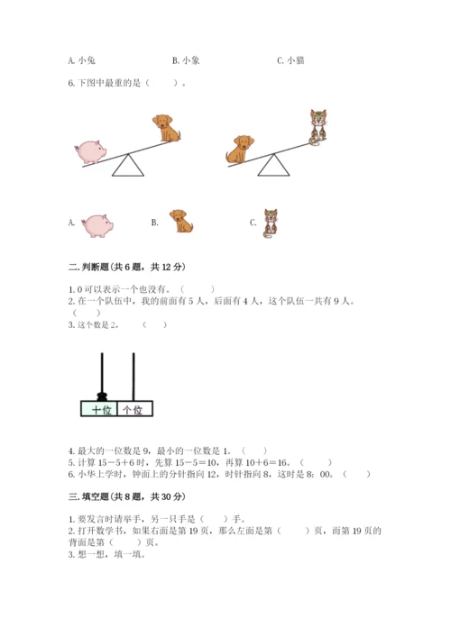 人教版一年级上册数学期末测试卷及完整答案【有一套】.docx