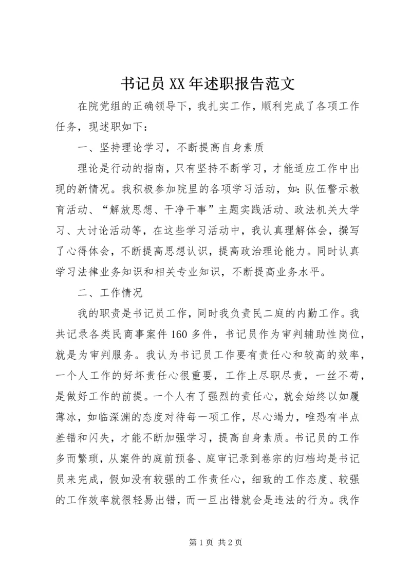 书记员某年述职报告范文.docx