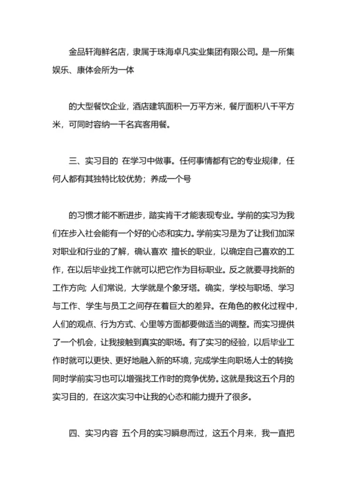 烹饪工艺与营养专业学生顶岗实习总结报告.docx