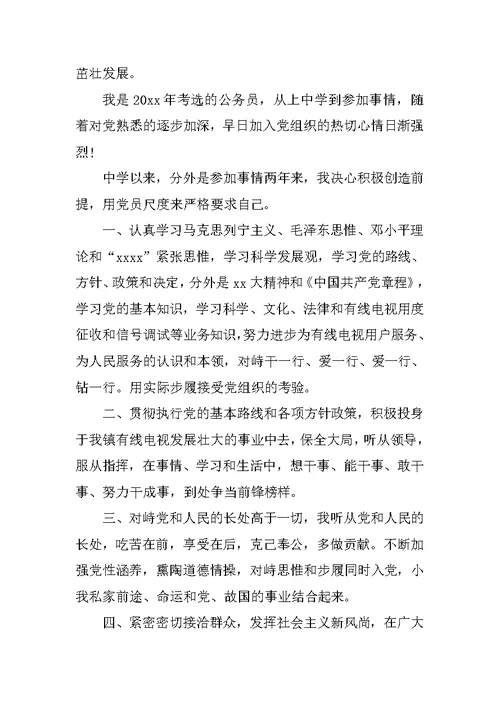 公务员入党申请书1000字范文