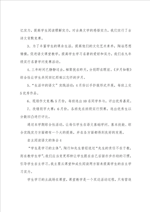 自主阅读语文的体会5篇